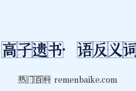高子遗书·语反义词是什么意思的图片